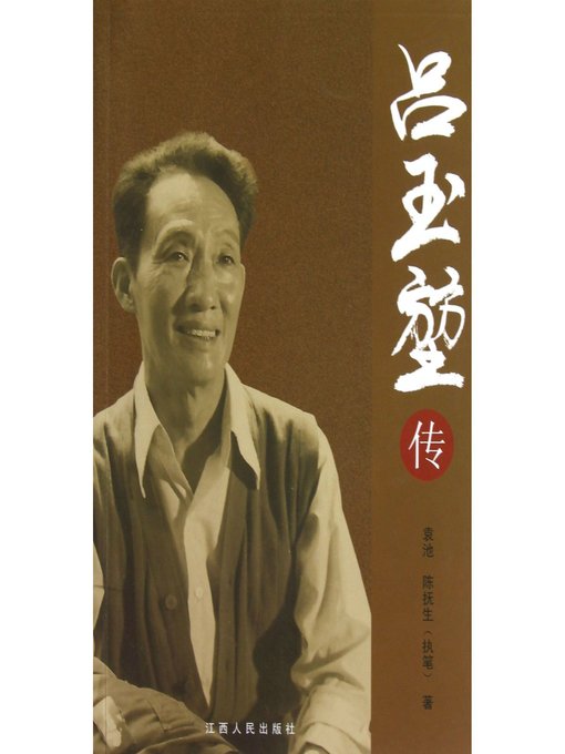 Title details for 吕玉堃传 The biography of Lu Yukun by Jiangxi People Publishing Press - Available